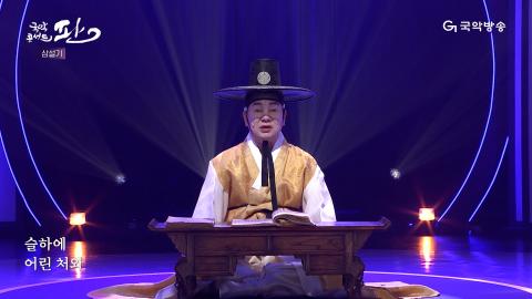 109회 백아홉번째 판! 12월 16일(토) 유창 명창 외
